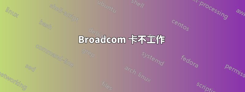 Broadcom 卡不工作