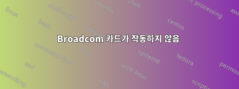 Broadcom 카드가 작동하지 않음