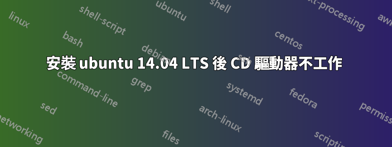 安裝 ubuntu 14.04 LTS 後 CD 驅動器不工作