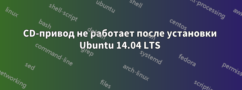 CD-привод не работает после установки Ubuntu 14.04 LTS