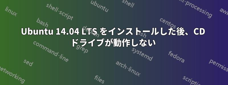 Ubuntu 14.04 LTS をインストールした後、CD ドライブが動作しない