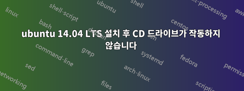 ubuntu 14.04 LTS 설치 후 CD 드라이브가 작동하지 않습니다