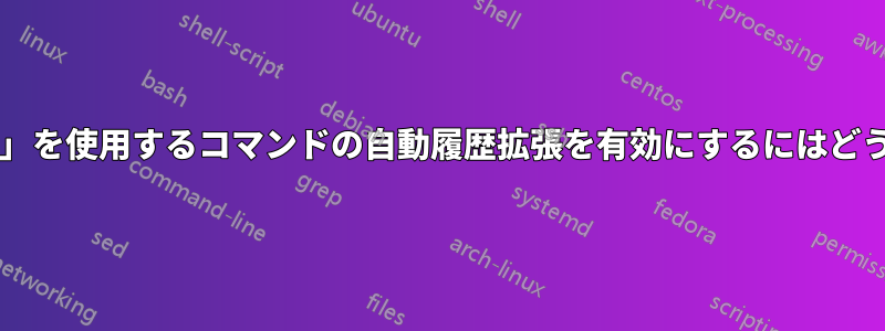 「マジックスペース」を使用するコマンドの自動履歴拡張を有効にするにはどうすればいいですか?