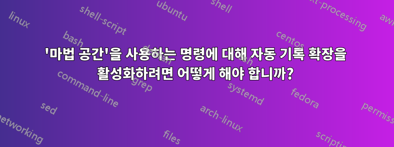 '마법 공간'을 사용하는 명령에 대해 자동 기록 확장을 활성화하려면 어떻게 해야 합니까?