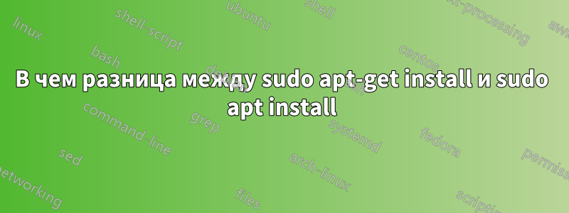 В чем разница между sudo apt-get install и sudo apt install