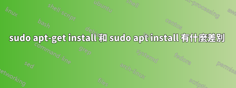 sudo apt-get install 和 sudo apt install 有什麼差別