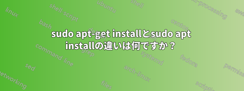 sudo apt-get installとsudo apt installの違いは何ですか？