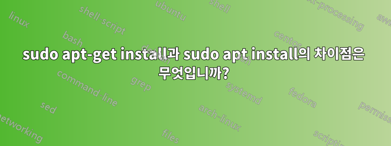 sudo apt-get install과 sudo apt install의 차이점은 무엇입니까?