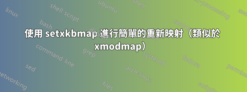 使用 setxkbmap 進行簡單的重新映射（類似於 xmodmap）