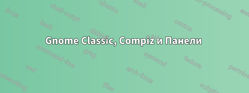 Gnome Classic, Compiz и Панели