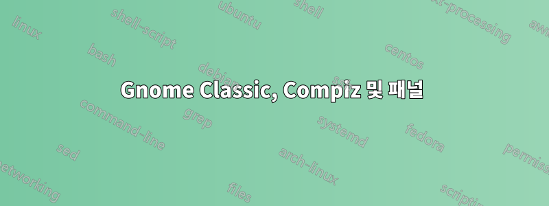 Gnome Classic, Compiz 및 패널