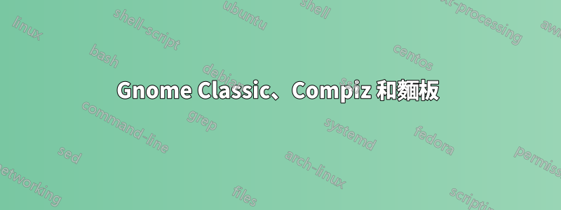 Gnome Classic、Compiz 和麵板