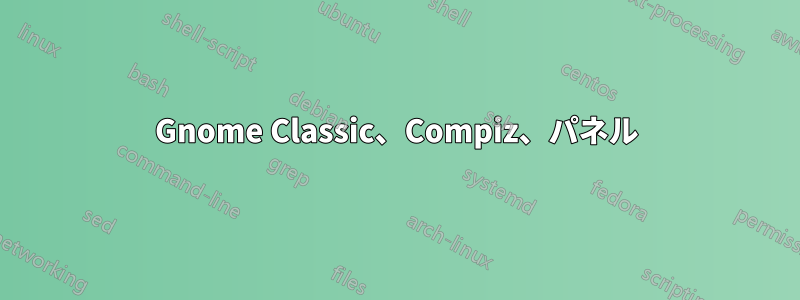 Gnome Classic、Compiz、パネル