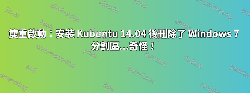 雙重啟動：安裝 Kubuntu 14.04 後刪除了 Windows 7 分割區...奇怪！