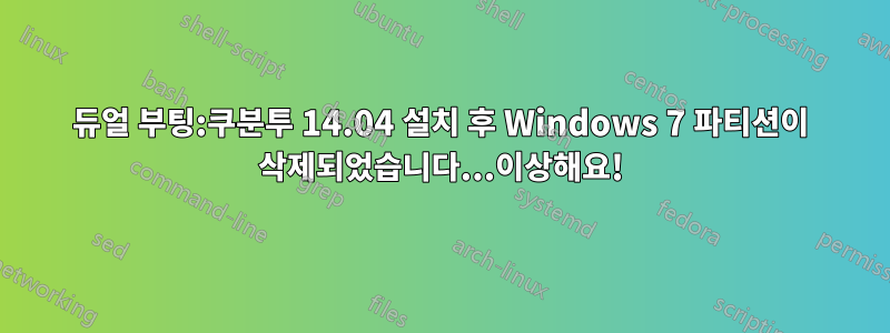 듀얼 부팅:쿠분투 14.04 설치 후 Windows 7 파티션이 삭제되었습니다...이상해요!