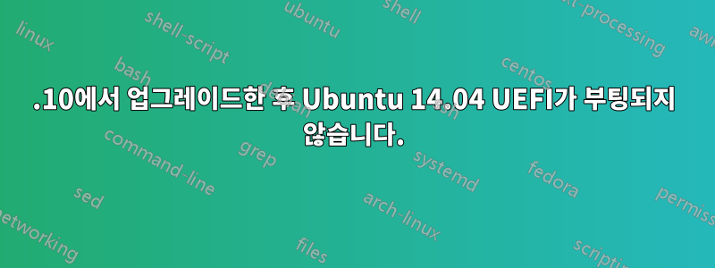 13.10에서 업그레이드한 후 Ubuntu 14.04 UEFI가 부팅되지 않습니다.