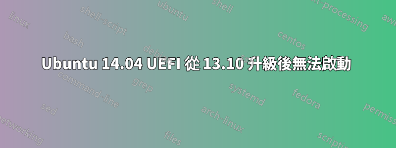 Ubuntu 14.04 UEFI 從 13.10 升級後無法啟動