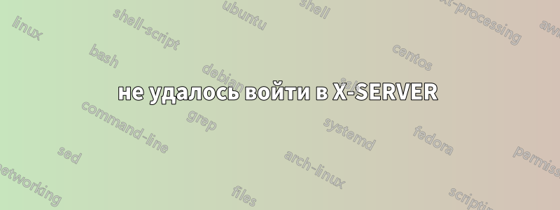 не удалось войти в X-SERVER