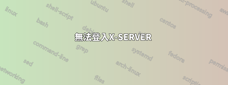 無法登入X-SERVER
