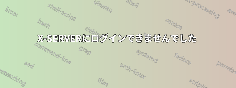 X-SERVERにログインできませんでした