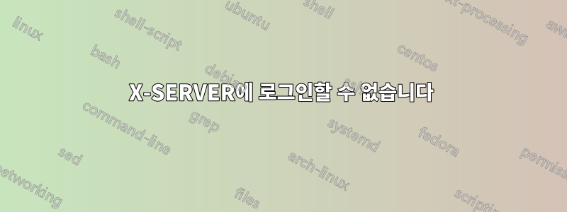 X-SERVER에 로그인할 수 없습니다
