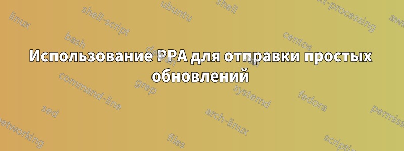 Использование PPA для отправки простых обновлений