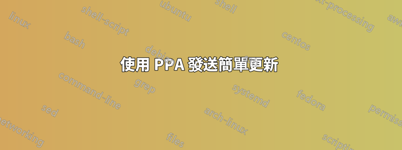 使用 PPA 發送簡單更新