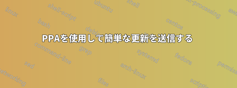 PPAを使用して簡単な更新を送信する