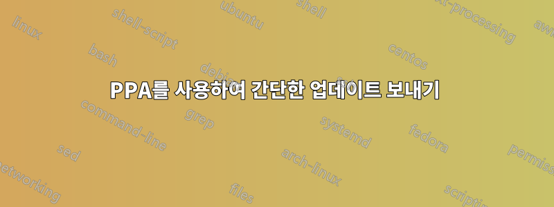 PPA를 사용하여 간단한 업데이트 보내기