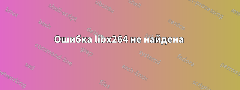 Ошибка libx264 не найдена