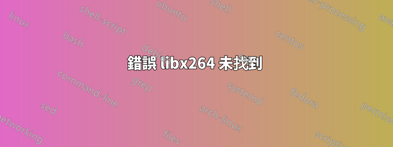 錯誤 libx264 未找到