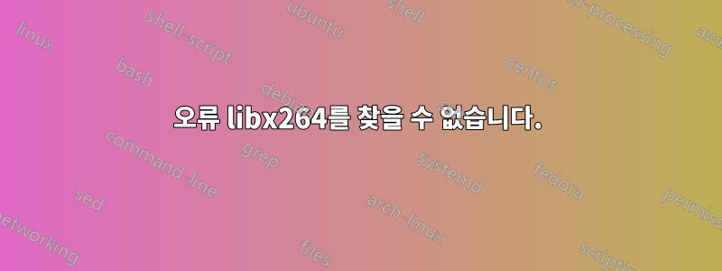 오류 libx264를 찾을 수 없습니다.