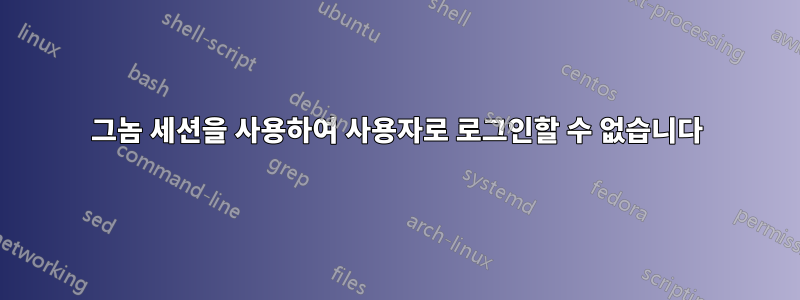 그놈 세션을 사용하여 사용자로 로그인할 수 없습니다