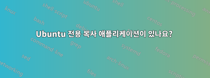Ubuntu 전용 복사 애플리케이션이 있나요?