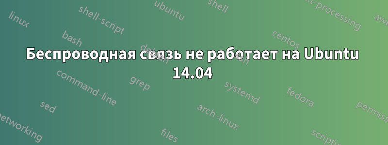 Беспроводная связь не работает на Ubuntu 14.04