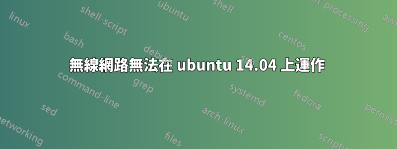無線網路無法在 ubuntu 14.04 上運作