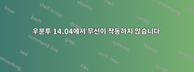 우분투 14.04에서 무선이 작동하지 않습니다