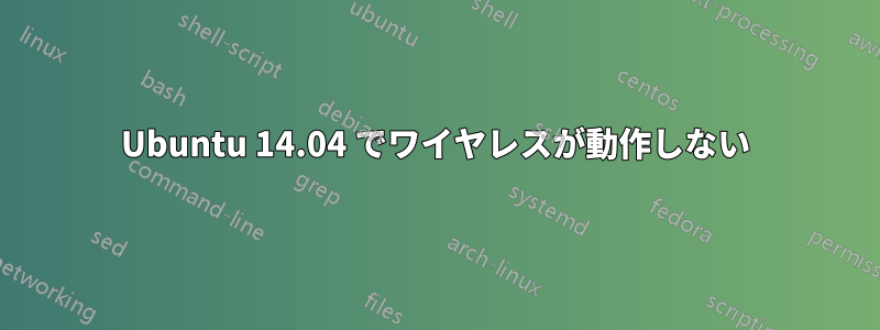 Ubuntu 14.04 でワイヤレスが動作しない