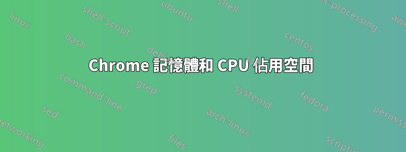 Chrome 記憶體和 CPU 佔用空間