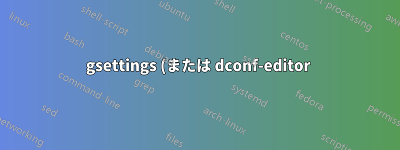 gsettings (または dconf-editor) を修復/ロック解除するにはどうすればよいですか?