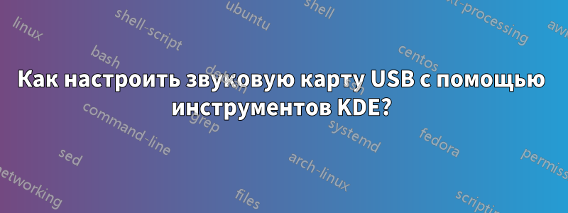 Как настроить звуковую карту USB с помощью инструментов KDE?