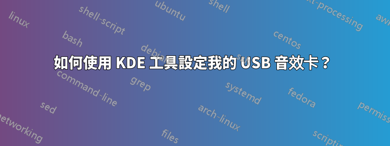 如何使用 KDE 工具設定我的 USB 音效卡？