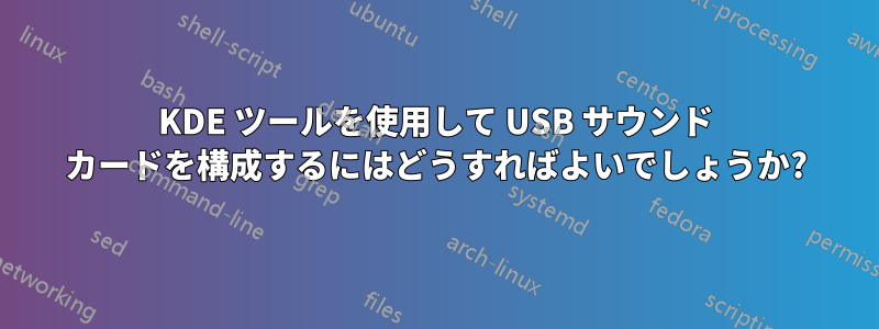 KDE ツールを使用して USB サウンド カードを構成するにはどうすればよいでしょうか?