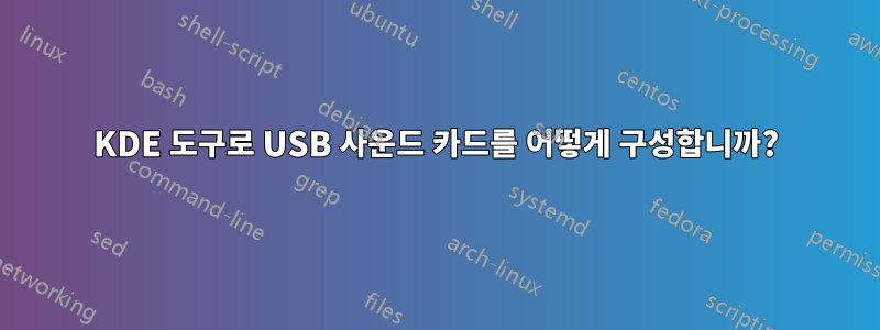 KDE 도구로 USB 사운드 카드를 어떻게 구성합니까?