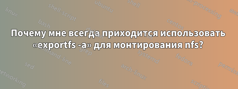 Почему мне всегда приходится использовать «exportfs -a» для монтирования nfs?