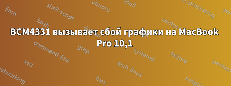 BCM4331 вызывает сбой графики на MacBook Pro 10,1