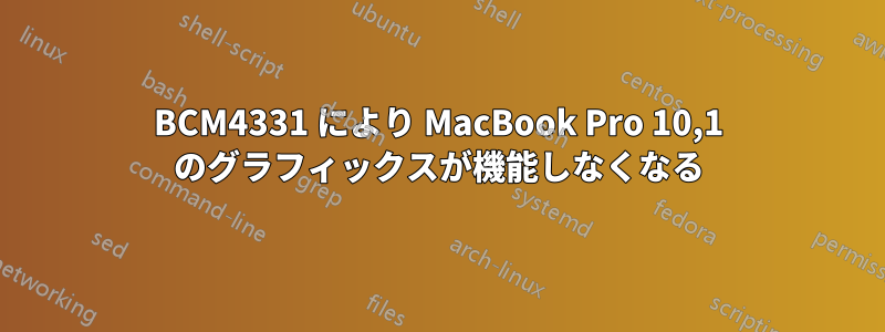 BCM4331 により MacBook Pro 10,1 のグラフィックスが機能しなくなる