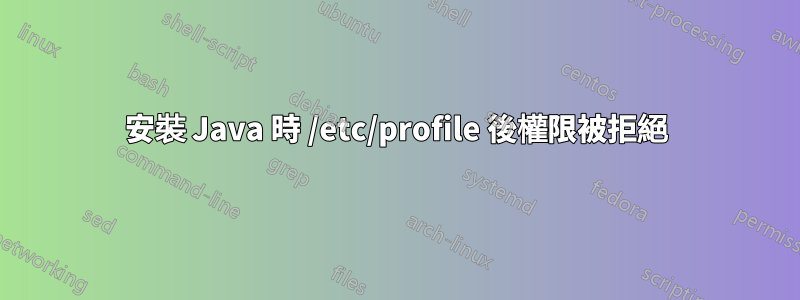 安裝 Java 時 /etc/profile 後權限被拒絕