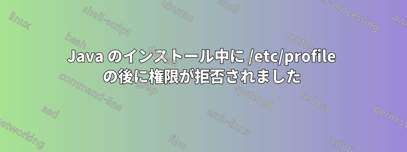 Java のインストール中に /etc/profile の後に権限が拒否されました