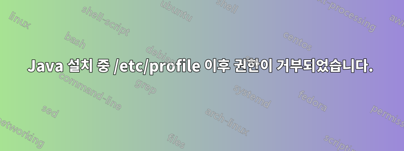Java 설치 중 /etc/profile 이후 권한이 거부되었습니다.